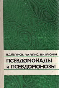 Обложка книги Псевдомонады и псевдомонозы, В. Д. Беляков, Л. А. Ряпис, В. И. Илюхин