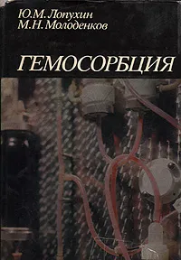 Обложка книги Гемосорбция, Ю. М. Лопухин, М. Н. Молоденков