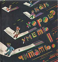 Обложка книги Как хорошо уметь читать!, Михалков Сергей Владимирович, Прокофьев Александр Андреевич