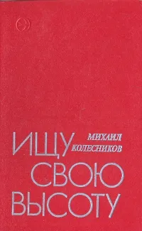 Обложка книги Ищу свою высоту, Колесников Михаил Сергеевич