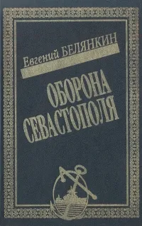 Обложка книги Оборона Севастополя, Евгений Белянкин