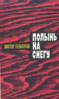 Обложка книги Полынь на снегу, Виктор Тельпугов