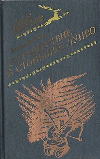 Обложка книги Путешествие в стойбище Лунво, Владимир Санги