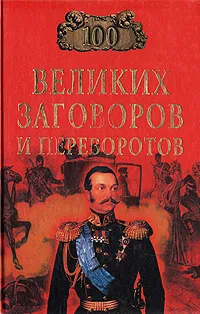 Обложка книги 100 великих заговоров и переворотов, Мусский Игорь Анатольевич