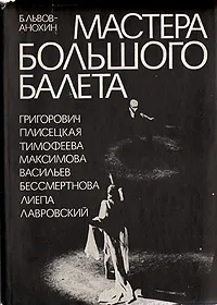 Обложка книги Мастера большого балета, Б. Львов-Анохин