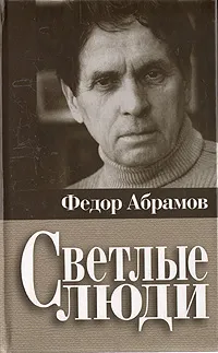 Обложка книги Светлые люди, Федор Абрамов
