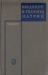 Обложка книги Введение в теорию матриц, Р. Беллман