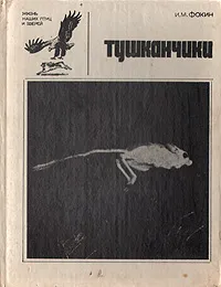 Обложка книги Тушканчики, И. М. Фокин