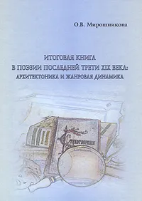 Обложка книги Итоговая книга в поэзии последней трети XIX века. Архитектоника и жанровая динамика, О. В. Мирошникова