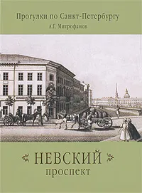 Обложка книги Невский проспект, А. Г. Митрофанов