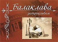 Обложка книги Балаклава. Ретроальбом, А. В. Иванов