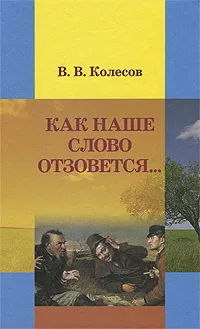 Обложка книги Как наше слово отзовется..., В. В. Колесов