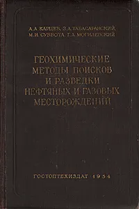 Обложка книги Геохимические методы поисков и разведки нефтяных и газовых месторождений, А. А. Карцек, З. А. Табасаранский, М. И. Суббота, Г. А. Могилевский