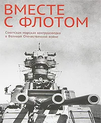 Обложка книги Вместе с флотом. Советская морская контрразведка в Великой Отечественной войне, В. С. Христофоров, А. П. Черепков, Д. Ю. Хохлов