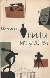 Обложка книги Виды искусства, В. Кожинов