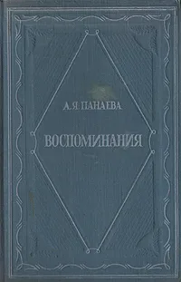 Обложка книги А. Я. Панаева (Головачева). Воспоминания, А. Я. Панаева (Головачева)