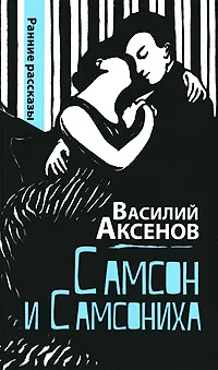 Обложка книги Самсон и Самсониха, Василий Аксенов
