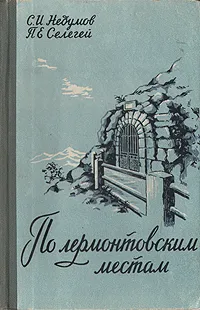 Обложка книги По лермонтовским местам, С. И. Недумов, П. Е. Селегей