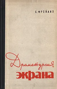 Обложка книги Драматургия экрана, С. Фрейлих