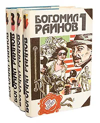 Обложка книги Богомил Райнов (комплект из 4 книг), Райнов Богомил Николаев