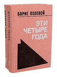 Обложка книги Эти четыре года. Из записок военного корреспондента (комплект из 2 книг), Полевой Борис Николаевич