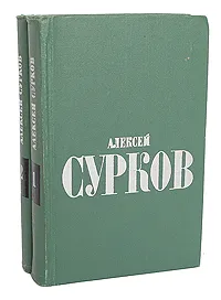 Обложка книги Алексей Сурков. Избранные стихи в 2 томах (комплект из 2 книг), Сурков Алексей Александрович