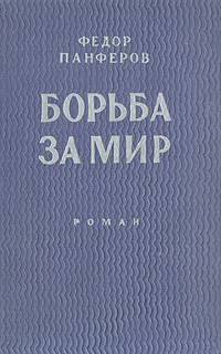 Обложка книги Борьба за мир, Федор Панферов