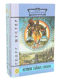 Обложка книги История тайных союзов (комплект из 2 книг), Георг Шустер