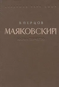 Обложка книги Маяковский. Жизнь и творчество, В. Перцов