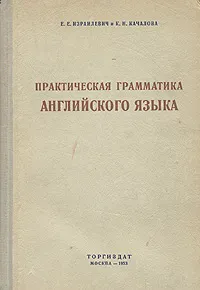 Обложка книги Практическая грамматика английского языка, Е. Е. Израилевич, К. Н. Качалова