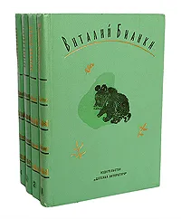 Обложка книги Виталий Бианки. Собрание сочинений в 4 томах (комплект), Виталий Бианки