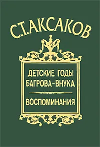 Обложка книги Детские годы Багрова-внука. Воспоминания, С. Т. Аксаков