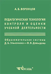Обложка книги Педагогическая технология контроля и оценки учебной деятельности, А. Б. Воронцов