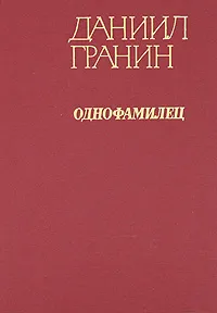 Обложка книги Однофамилец, Даниил Гранин