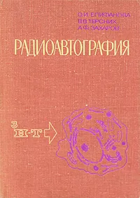 Обложка книги Радиоавтография, Епифанова Ольга Игоревна, Терских Василий Васильевич
