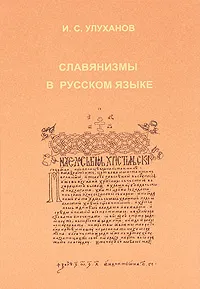 Обложка книги Славянизмы в русском языке, И. С. Улуханов