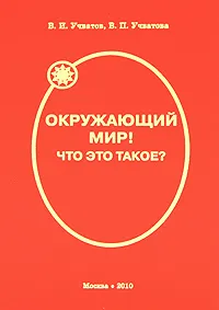 Обложка книги Окружающий мир! Что это такое?, В. И. Учватов, В. П. Учватова