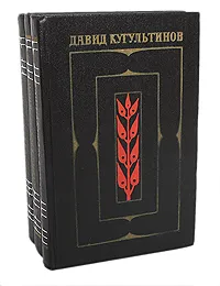 Обложка книги Давид Кугультинов. Собрание сочинений в 3 томах (комплект из 3 книг), Кугультинов Давид Никитич, Айтматов Чингиз Торекулович