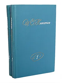 Обложка книги И. С. Никитин. Собрание сочинений в 2 томах (комплект из 2 книг), И. С. Никитин