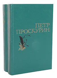 Обложка книги Петр Проскурин. Избранные произведения в 2 томах (комплект из 2 книг), Петр Проскурин