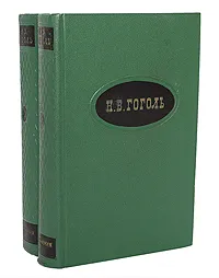 Обложка книги Н. В. Гоголь. Сочинения в 2 томах (комплект из 2 книг), Н. В. Гоголь