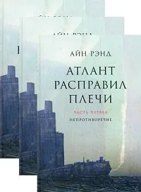 Обложка книги Атлант расправил плечи (комплект из 3 книг), Айн Рэнд