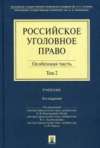 Обложка книги Российское уголовное право. Особенная часть. Том 2, Под редакцией Л. В. Иногамовой-Хегай, В. С. Комиссарова, А. И. Рарога