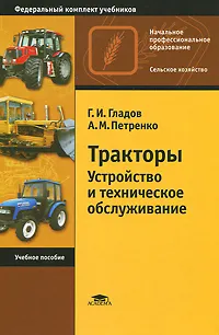 Обложка книги Тракторы. Устройство и техническое обслуживание, Г. И. Гладов, А. М. Петренко