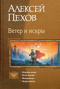 Обложка книги Ветер и искры, Пехов Алексей Юрьевич