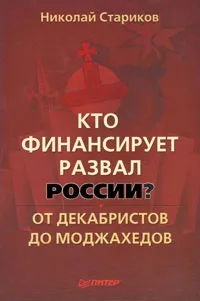 Обложка книги Кто финансирует развал России? От декабристов до моджахедов, Николай Стариков