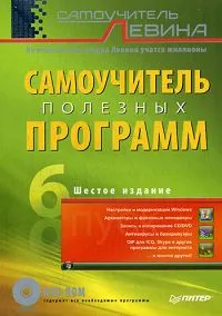 Обложка книги Самоучитель полезных программ (+ DVD-ROM), Александр Левин