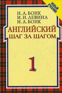 Обложка книги Английский шаг за шагом. В 2 томах. Том 1, Левина Изадора Ильинична, Бонк Ирина Анатольевна, Бонк Наталья Александровна