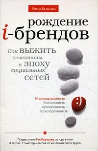 Обложка книги Рождение i-брендов. Как выжить компаниям в эпоху социальных сетей, Бхаргава Рохит