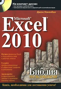 Обложка книги Microsoft Excel 2010. Библия пользователя (+ CD-ROM), Уокенбах Джон